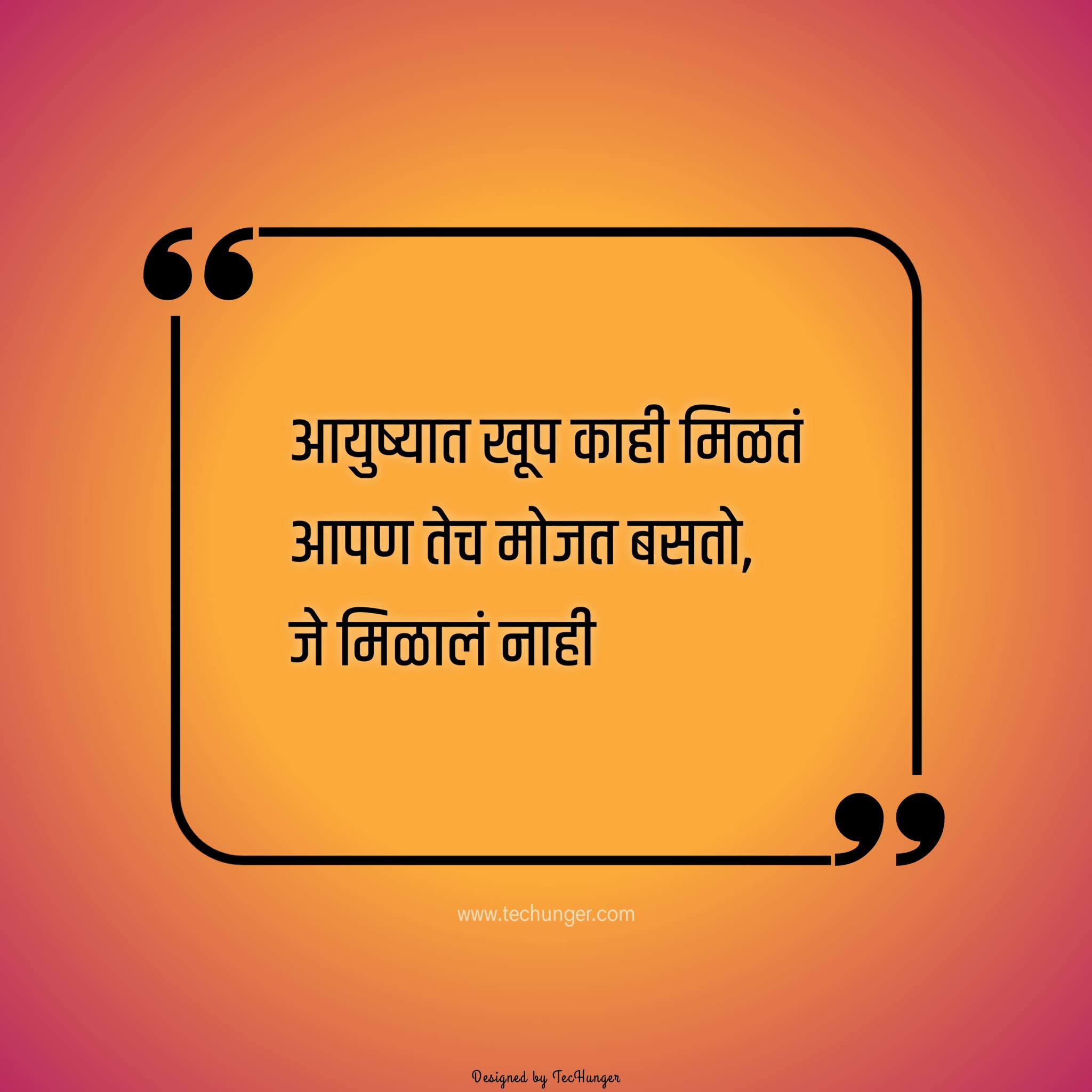 मराठी सुविचार पोस्टर, मराठी सुविचार, मराठी ब्लॉग, Marathi suvichar, Marathi status, Marathi suvichar status, Free download images, Free Marathi quote, Free Marathi suvichar, Motivational Marathi quotes-marathi suvichar in Marathi Font. Also, we have include marathi love Quotes, Life marathi Quotes,Good morning Quotes in marathi, Inspirational Quotes for student, marathi Motivational Quotes,jivnavar suvichar, Motivational suvichar, good thoughts in marathi, changle vichar marathi,&nbsp; marathi quotes, सुंदर विचार, marathi suvichar images, Marathi thoughts, मराठी सुविचार शिक्षण, marathi motivation, marathi motivational thoughts, Inspirational Quotes In Marathi, Inspiration, Love, Friendship, Shivaji Mararaj, Shayari, SMS, Wallpapers, Image Quotes in Marathi, wishes in marathi, All types of Marathi Suvichar, आत्मविश्वास सुविचार मराठी, आजचा सुविचार, छोटे सुविचार मराठी, सुंदर सुविचार मराठी, अपेक्षा सुविचार मराठी, आनंद सुविचार मराठी, आजचा सुविचार, आनंद सुविचार मराठी, प्रेरणादायी विचार मराठी, श्रेष्ठ विचार मराठी, मराठी सुविचार दाखवा, सुविचार मराठी छोटे, शालेय सुविचार संग्रह मराठी, मराठी सुविचार टोमणे, सुविचार मराठी, आत्मविश्वास सुविचार मराठी, छोटे सुविचार मराठी, अपेक्षा सुविचार मराठी, आजचा सुविचार, सुंदर सुविचार मराठी, आनंद सुविचार मराठी, प्रेरणादायी विचार मराठी, श्रेष्ठ विचार मराठी, टेकहंगर, techunger, techunger quotes