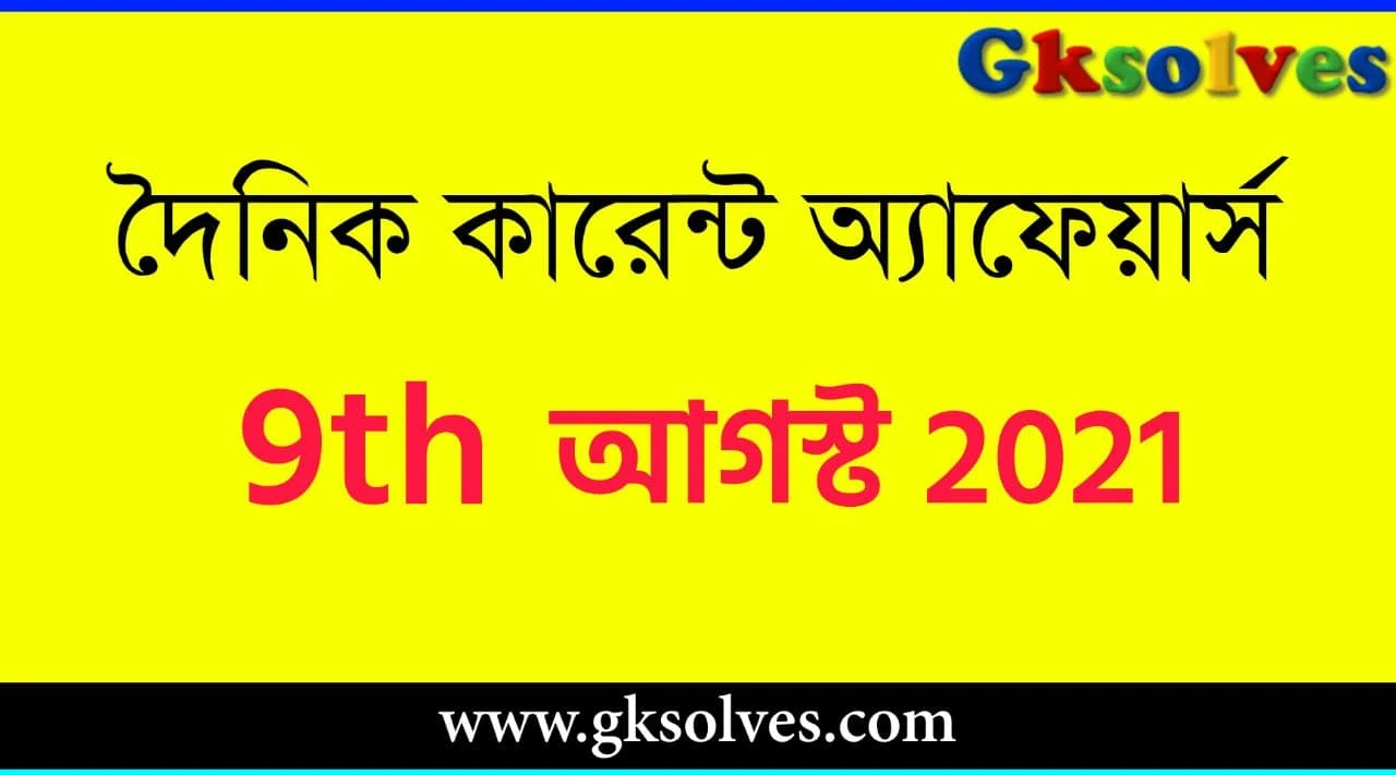 Gksolves Current Affairs In Bengali 9th August 2021 - আগস্ট কারেন্ট অ্যাফেয়ার্স #Gksolves Current Affairs