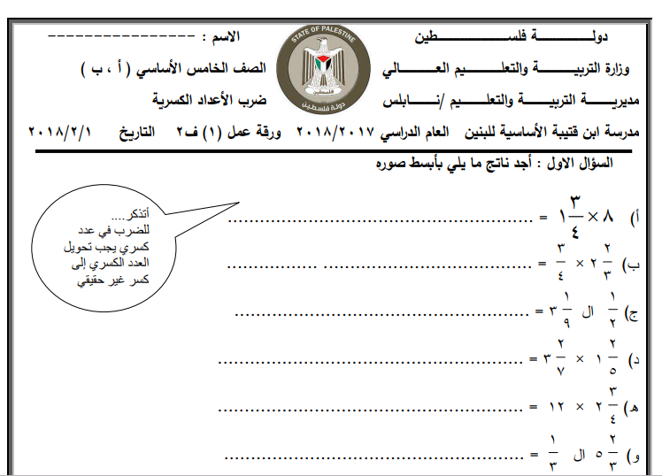 ورقة عمل في ضرب الأعداد الكسرية للصف الخامس الفصل الثاني