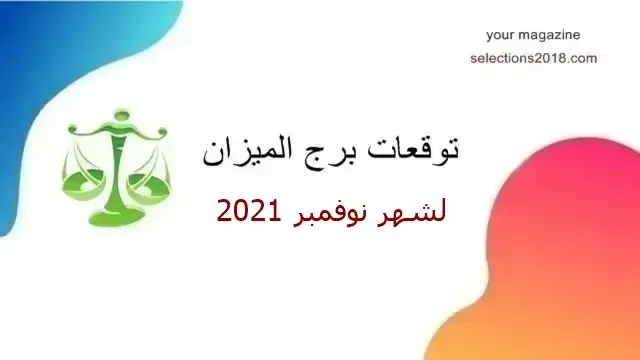 برج الميزان شهر نوفمبر 2021