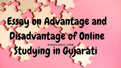 Essay on Advantage and Disadvantage of Online Studying in Gujarati