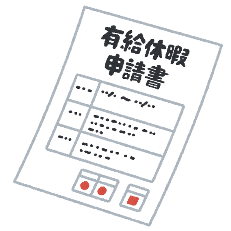 有給休暇申請書のイラスト かわいいフリー素材集 いらすとや 有給休暇申請書のイラスト かわいいフリー素材集 いらすとや