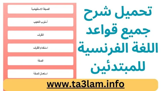 تحميل شرح جميع قواعد اللغة الفرنسية للمبتدئين