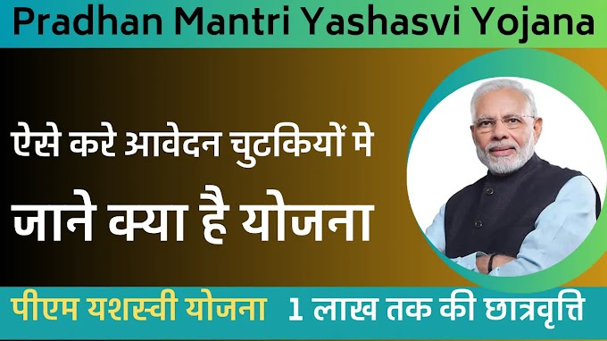 Pradhan Mantri Yashasvi Yojana In Hindi: पीएम यशस्वी योजना - 1 लाख तक की छात्रवृत्ति
