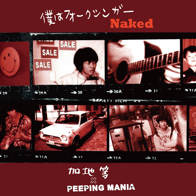 ｢僕はフォークシンガー Naked｣ 加地等 × PEEPING MANIA