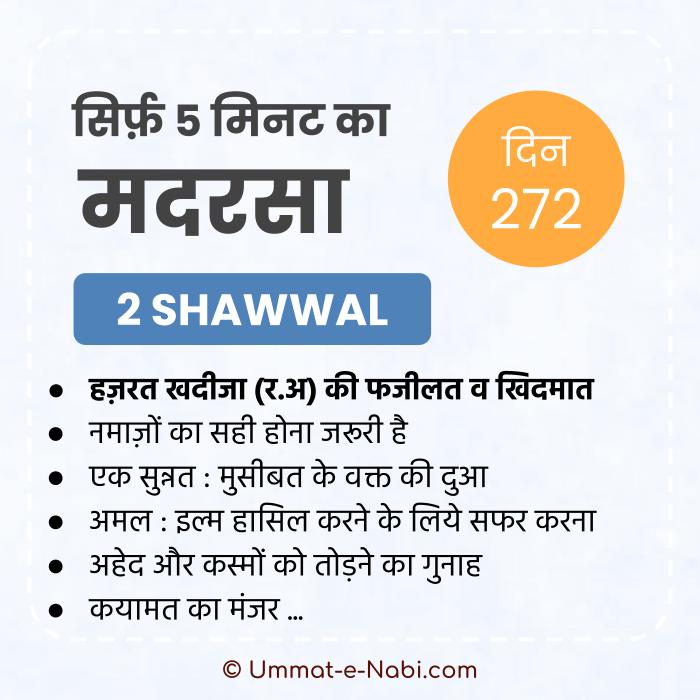 2. Shawwal | Sirf Paanch Minute ka Madarsa
