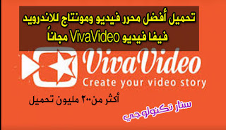 فيفا فيديو VivaVideo 