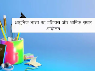 आधुनिक भारत में धार्मिक एवं सामाजिक सुधारों की व्याख्या कीजिए?  आधुनिक भारत में धार्मिक सुधार आंदोलन  Religious Reform Movement in Modern India