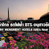 รวม 14 ข้อมูลที่พักใกล้ bts อนุสาวรีย์ ราคาถูก ประหยัด หอพัก ห้องเช่ารายวัน รายเดือน สะดวก นอนสบายๆ