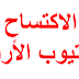 شرح اكتساح ارباح اليوتيوب مجانا 2019