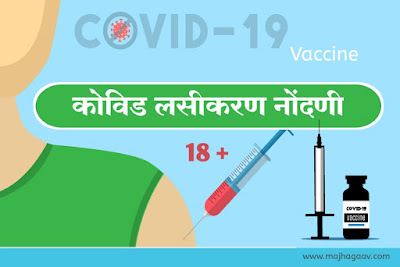 कोविड लसीकरण नोंदणी Covid Vaccine Registration Marathi | Covid Vaccine Registration Marathi | कोरोना व्हायरस लस नोंदणी | कोविड-19 वैक्सीन रजिस्ट्रेशन मराठी | covid 19 vaccine registration portal | covid-19 vaccine registration | कोविड 1 9 लस नोंदणी फॉर्म | registration for covid vaccine above 18 in maharashtra | maharashtra covid vaccine registration | cowin gov in registration login
