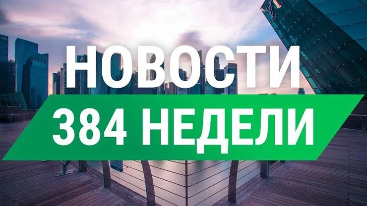 Новости 384 недели от СуперКопилки