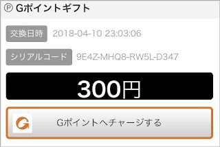 GポイントギフトのGポイントへのチャージ