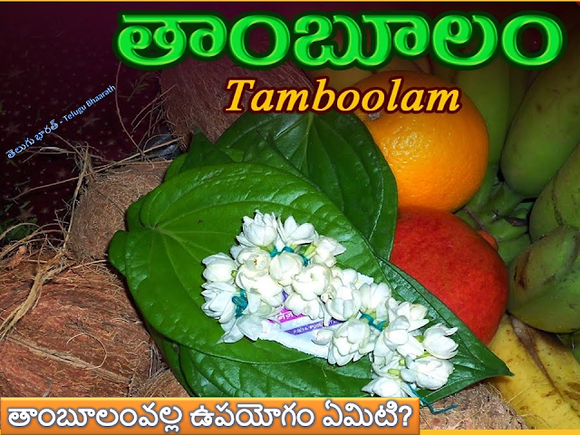 తాంబూలంవల్ల ఉపయోగం ఏమిటి? - Benefits of Tambulam