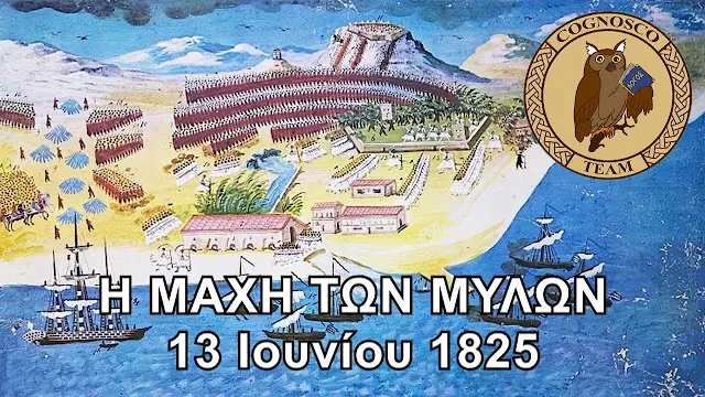 13 Ιουνίου 1825: Η ηρωική μάχη των Μύλων! (βίντεο ντοκιμαντέρ)