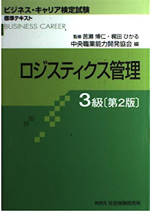 ロジスティクス管理3級 (ビジネス・キャリア検定試験標準テキスト)