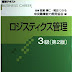 レビューを表示 ロジスティクス管理3級 (ビジネス・キャリア検定試験標準テキスト) 電子ブック