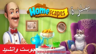 Homescapes مهكرة - تنزيل لعبة هوم سكيبس مهكرة 2023 اخر اصدار