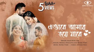 Ebhabe Amar Hoye Jabe Lyrics | এভাবে আমার হয়ে যাবে লিরিক্স | By Mekhla & Arka