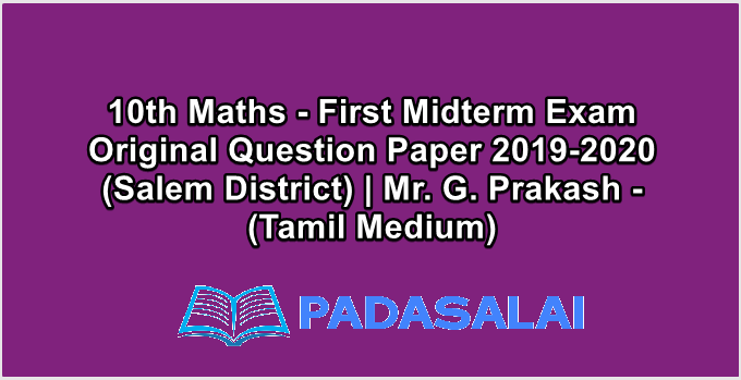 10th Maths - First Midterm Exam Original Question Paper 2019-2020 (Salem District) | Mr. G. Prakash - (Tamil Medium)