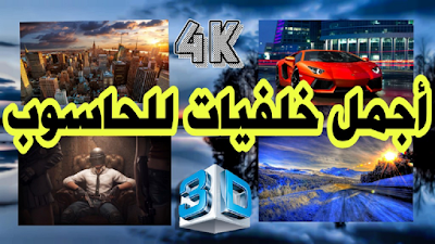 أفضل موقع للحصول على أجمل خلفيات للحاسوب 4K و 3D