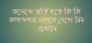 একাদশ শ্রেণিতে ভর্তির নিয়মাবলী, একাদশ শ্রেণিতে ভর্তির আবেদন, একাদশ শ্রেণিতে ভর্তির প্রয়োজনীয় কাগজপত্র, একাদশ শ্রেণিতে ভর্তির নতুন নিয়ম, একাদশ শ্রেণিতে ভর্তির নীতিমালা, একাদশ শ্রেণিতে ভর্তির আবেদনের সময়সূচী, কলেজে ভর্তি হতে কি কি প্রয়োজন, কলেজে ভর্তি হওয়ার নতুন নিয়ম, একাদশ শ্রেণিতে ভর্তির প্রয়োজনীয় কাগজপত্র