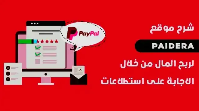 أفضل موقع لكسب المال من الأنترنت paidera