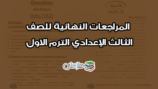 المراجعات النهائية للصف الثالث الإعدادي