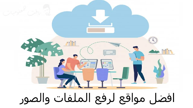 مواقع رفع الملفات