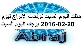 حظك اليوم السبت توقعات الابراج ليوم 20-02-2016 برجك اليوم السبت