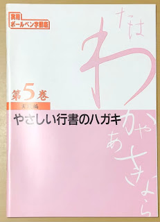 実用ボールペン字講座テキスト　第５巻