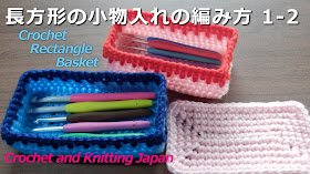 長方形の小物入れの編み方1-2 Crochet Rectangle Basket / Crochet and Knitting Japan https://youtu.be/AUFX64RqX-0 長方形のバスケットの編み方です。縁は中長編みの裏引き上げ編みで底から角度をつけて立ち上がります。2色の糸で模様編みにしました。 ちょっとしたプレゼントにも！ ■底の編み方はこちらをご覧ください。https://youtu.be/ILFrJIMTFNc 硬めの極太のアクリル毛糸、10号(6㎜)、8号(5㎜)のかぎ針を使用。 ★編み図はこちらをご覧ください