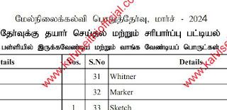 HSE PUBLIC EXAM 2024 - Check List and Need list - பொதுத்தேர்வு பள்ளியில் இருக்கவேண்டிய மற்றும் வாங்க வேண்டியப் பொருட்கள் - PDF