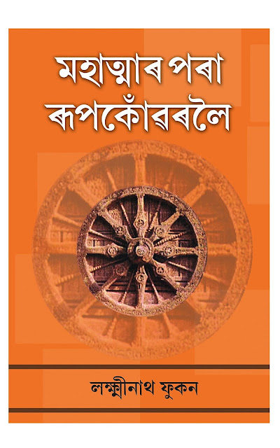 মহাত্মাৰ পৰা ৰূপকোঁৱৰলৈ