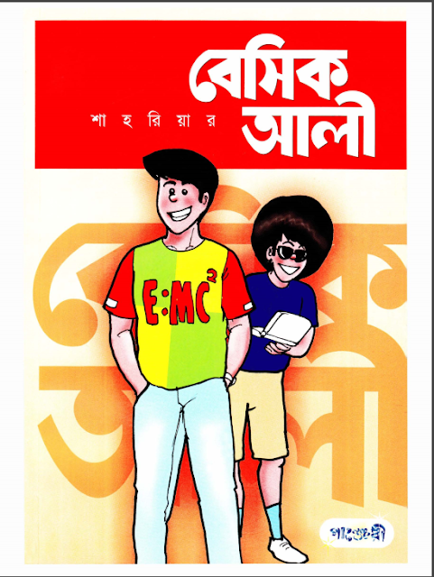 comics book, বেসিক আলি, বাংলাদেশের বিখ্যাত comics books, বেসিক আলি (পর্ব-২)