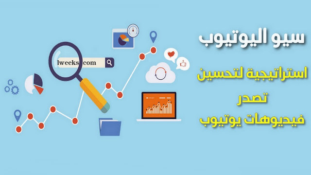 سيو يوتيوب : استراتيجية لتحسين ظهور لتصدر فيديوهات يوتيوب نتائج البحث الأولى