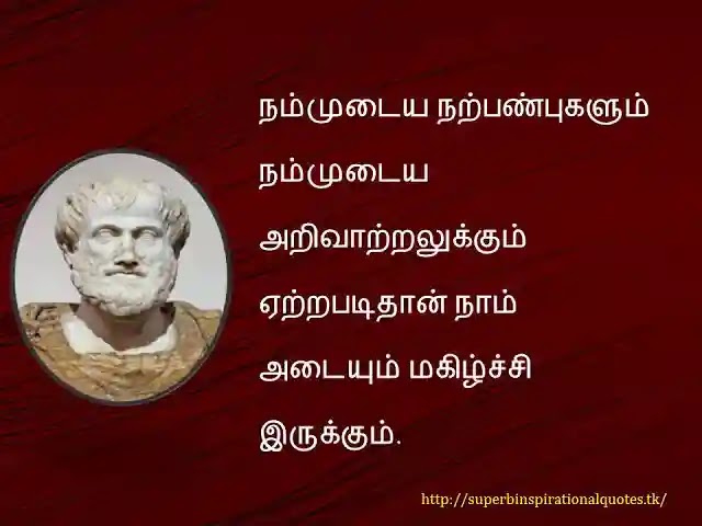 Aristotle Inspirational Quotes in Tamil17