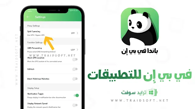 تنزيل برنامج Panda VPN مهكر للكمبيوتر