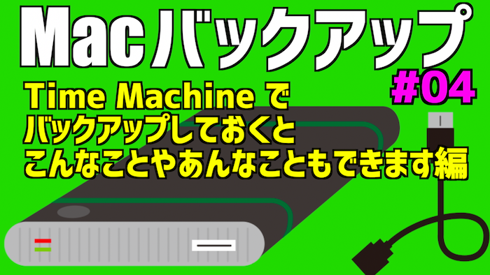 Time machine メリット