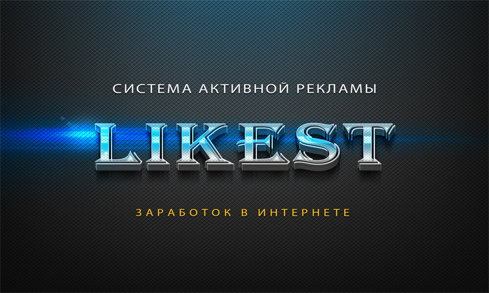 sistema-aktivnoj-reklamy-likest-ru-zarabotok-na-lajkakh-zarabotok-v-internete