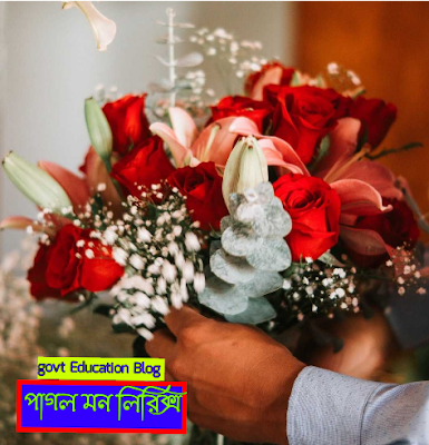 পাগল মন লিরিক্স, Pagol Mon Lyrics