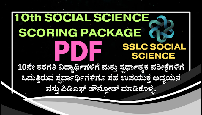10th Class Kannada Medium Social Science Solutions Notes PDF 2025/10ನೇ ತರಗತಿ ಕನ್ನಡ ಮಾಧ್ಯಮ ಸಮಾಜ ವಿಜ್ಞಾನ ಪ್ರಶ್ನೋತ್ತರಗಳ ಪಿಡಿಎಫ್ 