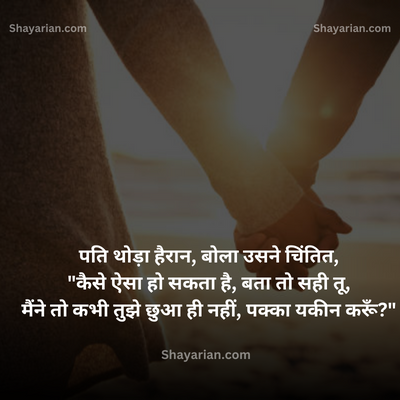 Husband-Wife-Funny-Shayari-in-Hindi-2023-मे-Shayarian