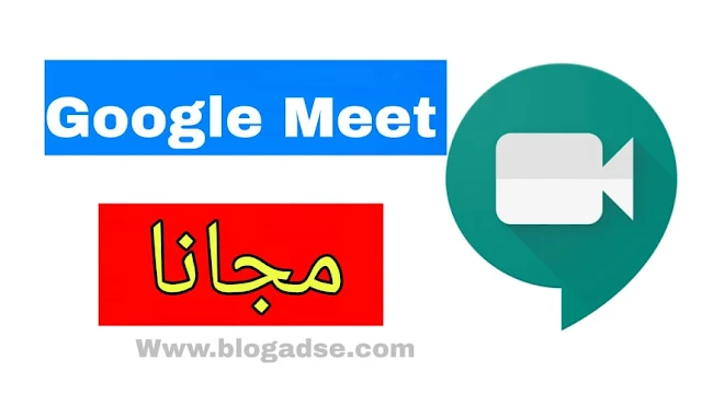 كيف تستخدم Google Meet بشكل مجاني؟