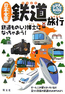 なるほどkids 日本全国 鉄道旅行―鉄道ものしり博士になっちゃおう!