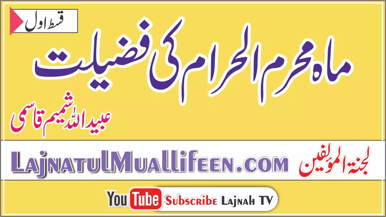 ماہ محرم الحرام کی فضیلت قسط اول