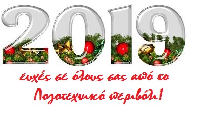 Ευχές για αναγεννημένους Χριστιανούς για το νέο έτος 2019.