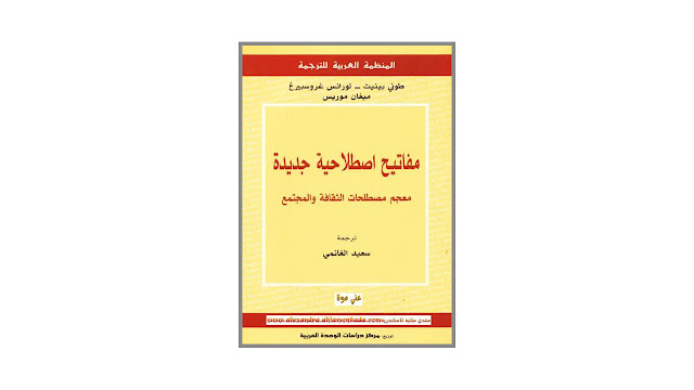 مفاتيح اصطلاحية جديدة - معجم مصطلحات الثقافة والمجتمع - PDF