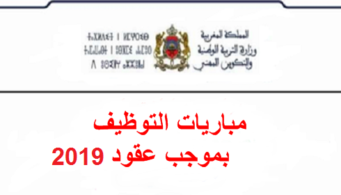 الاعلان عن مباراة التعاقد: هذا هو عدد مناصب جهة كلميم واد نون