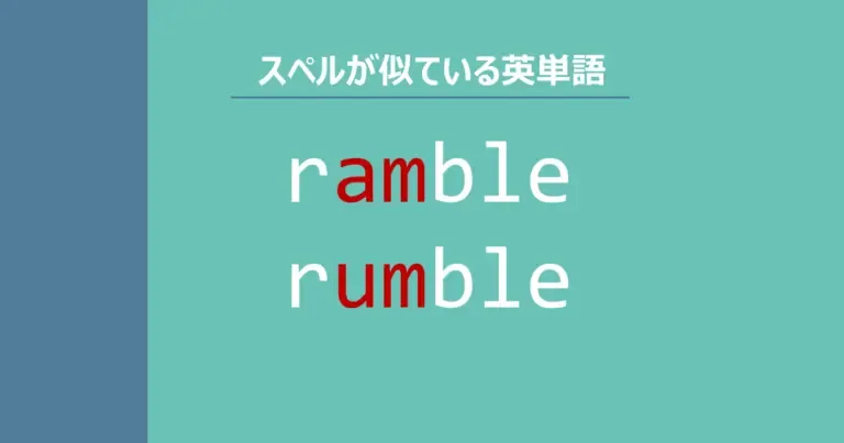 ramble, rumble, スペルが似ている英単語